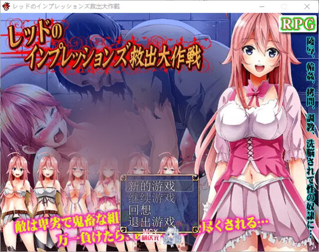 【日式RPG/汉化/迷宫探险】救出大作战 PC+安卓完结汉化版 [1.1G]