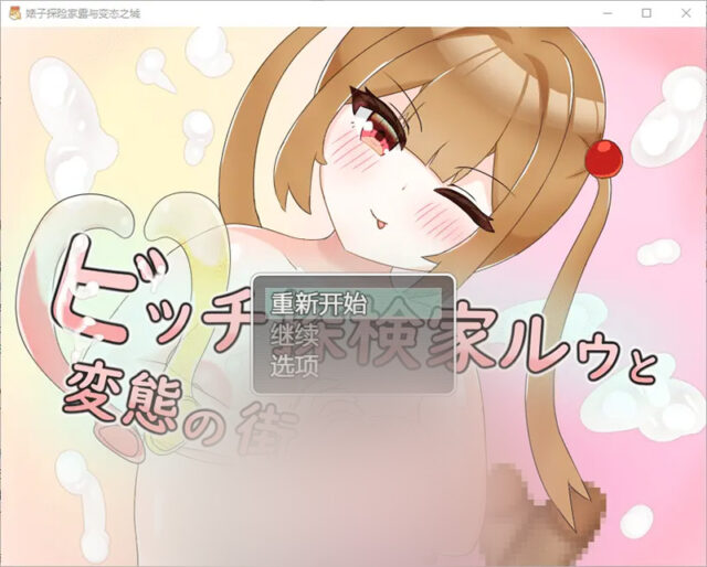 【RPG/中文】婊子探险家与变o态之城1.0 PC+安卓汉化版 [800M]