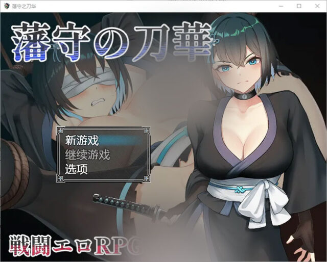 【RPG/汉化】藩手之刀华 1.0 PC+安卓汉化版 [1G]