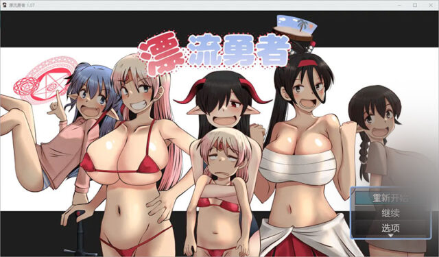 【RPG/汉化】漂流勇者1.07 PC+安卓汉化版 [1.8G]