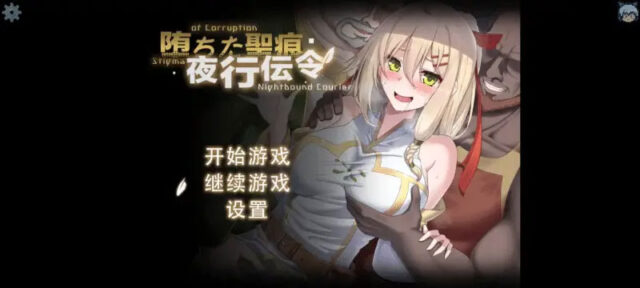 【日式RPG/中文/末世女友新作】堕落的圣痕夜行传令 堕ちた聖痕夜行伝令 Ver0.2 官方中文步兵版 [950M/新作]