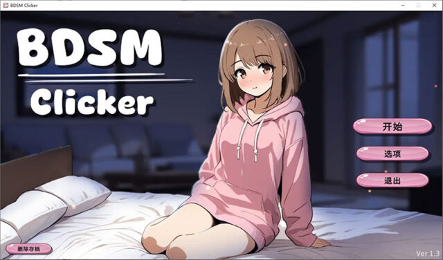 【SLG/汉化】BDSM点击器 BDSM Clicker Ver1.3 官方中文版 [100M]