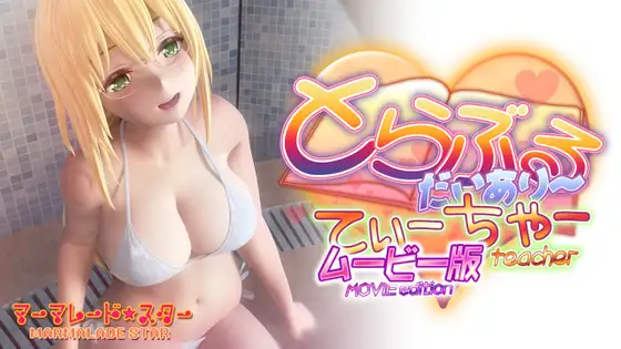 [マーマレード★スター] とらぶるだいあり～・てぃーちゃームービー版【提取动画】