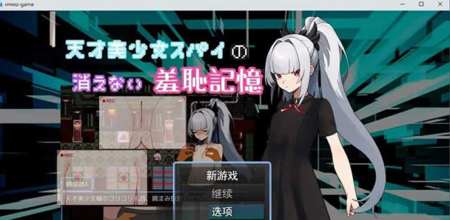 【RPG/汉化】天才美少女间谍、无法抹去的羞耻记忆 挂载AI汉化版[新汉化][1G]