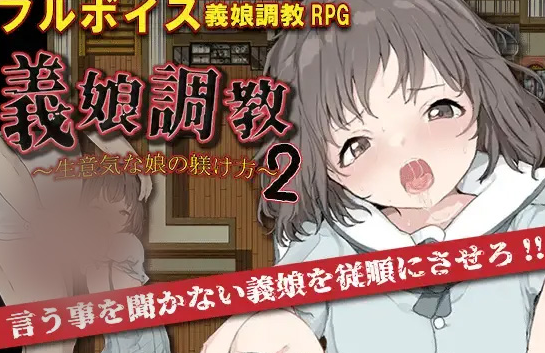 【日系RPG/AI汉化】義娘調教2～生意気な娘の躾け方～ 义女调o教2之调o教傲慢女儿1.0XY版[PC+安卓657M]