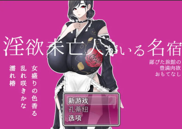 【日系RPG/汉化/动态】银浴未亡人がいる名宿～鄙びた旅館の豊満肉浴おもてなし～ 寡妇的偏远客栈与丰盛肉浴款待1.0汉化版[PC+安卓1.14G]