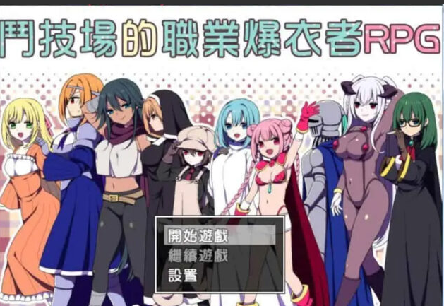 【RPG/汉化/2D】斗技场的职业爆衣者！PC+安卓完整汉化破解作弊版 [500M]