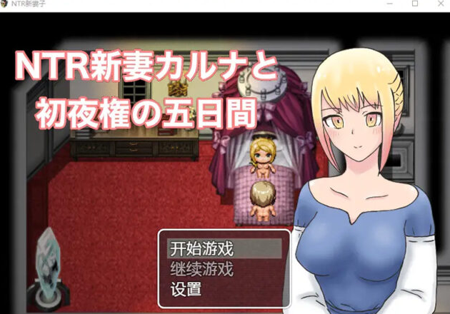 【日系RPG/汉化】NTR新妻初夜及五日 PC+安卓汉化版 [1G]