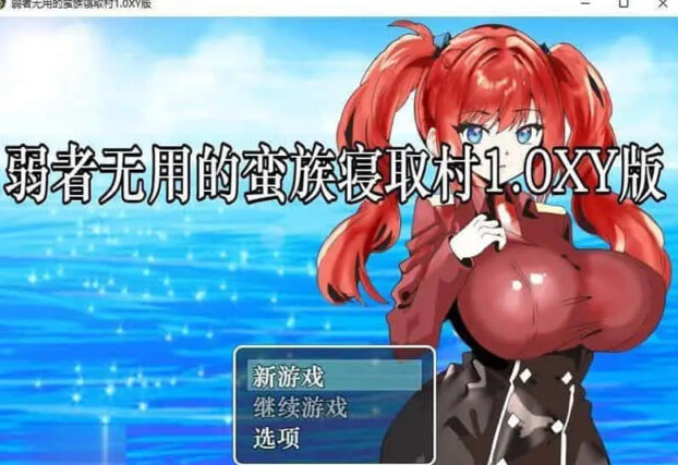 【RPG/汉化】弱者无用的蛮族寝取村 AI汉化XY版[PC+安卓][430M]