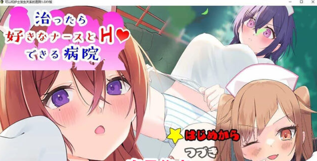 【RPG/汉化】可以和护士发生关系的医院 AI汉化XY版[新汉化][PC+安卓][1G]