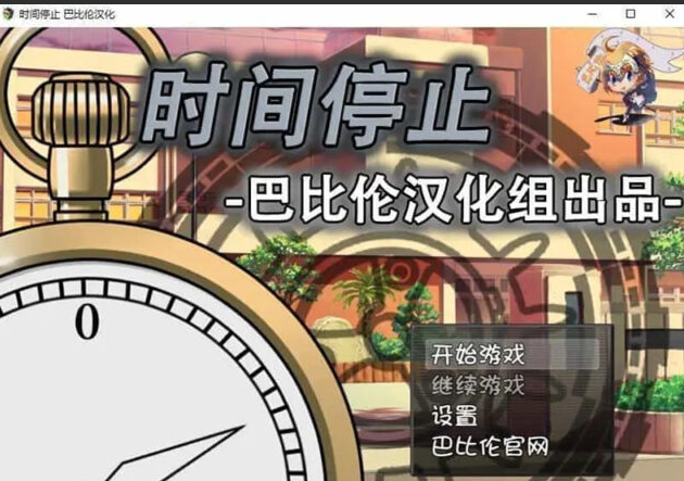 【RPG/汉化】时间停止！一按就能时停的怀表 PC+安卓金翻汉化版 [800M]