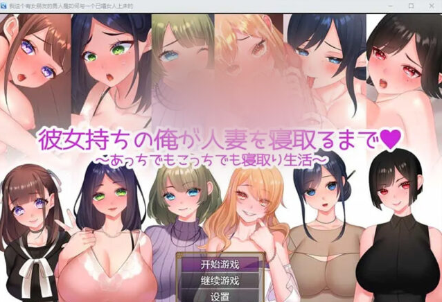 【日系RPG/汉化】直到我给一个已婚女人戴绿帽~到处都是戴绿帽子的生活~ PC+安卓汉化版 [1.2G]