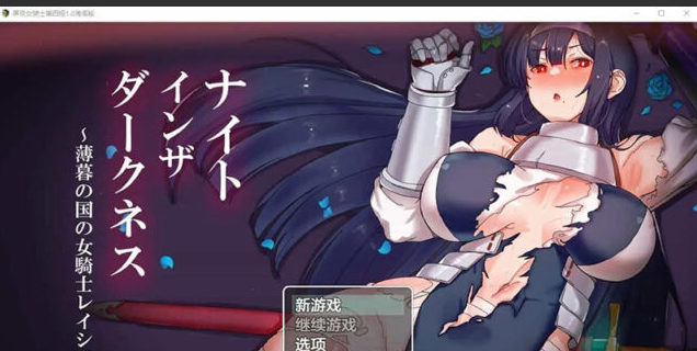 【RPG/汉化】黑夜女骑士蕾西娅 V1.0 PC+安卓汉化作弊版 [3G]
