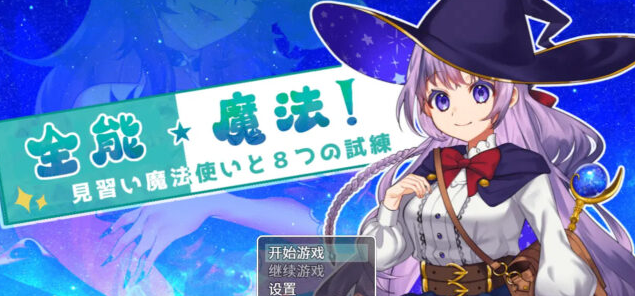 【日系RPG/汉化/2D】全能魔法！见习魔法师的奇妙试炼 PC+安卓官方中文作弊版 [2G]