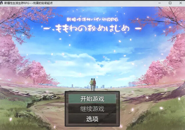 【日系RPG/汉化】新婚姓生活生存RPG~桃音的秘密起点PC+安卓汉化版 [1.4G]