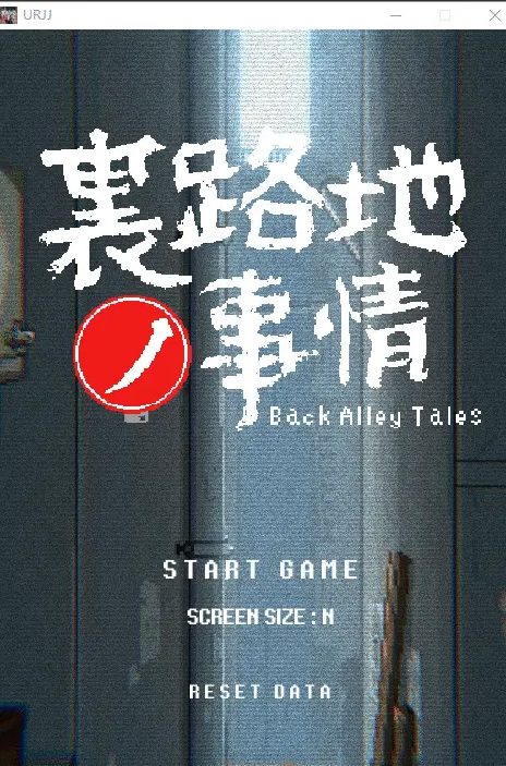 【SLG/像素风/全动态】小巷子里的秘密事情~裏路地ノ事情 V1.13 PC+安卓 [2.1G]