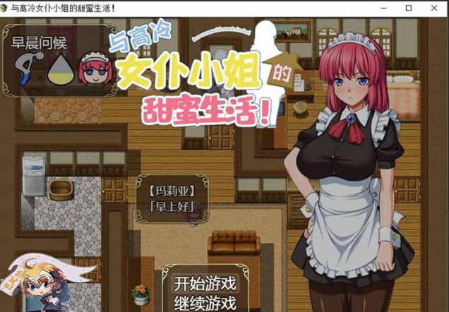 【SLG/汉化】和高冷女仆小姐的甜蜜生活 PC+安卓金翻汉化版+礼包 [1.4G]