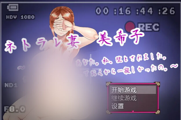 【绿帽RPG/汉化/NTR】银荡的妻子美纪子~我很抱歉，我掉进了深渊PC+安卓汉化版 [1.3G]