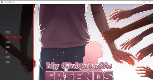 【沙盒SLG/汉化/动态】我女朋友的朋友 My Girlfriend’s Friends v1.5B PC+安卓汉化版 [3.6G]