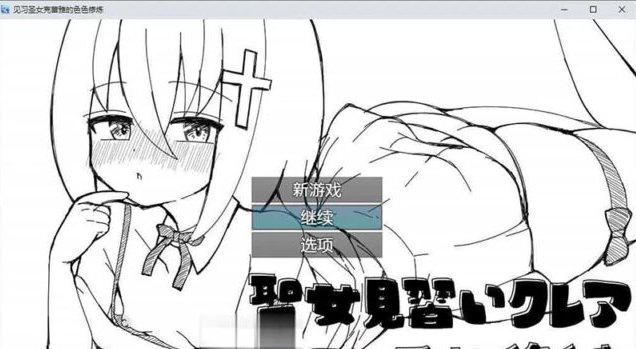 【RPG/汉化】见习圣女克蕾雅的涩涩修炼 内嵌AI汉化版+存档[新汉化][PC+安卓][520M]