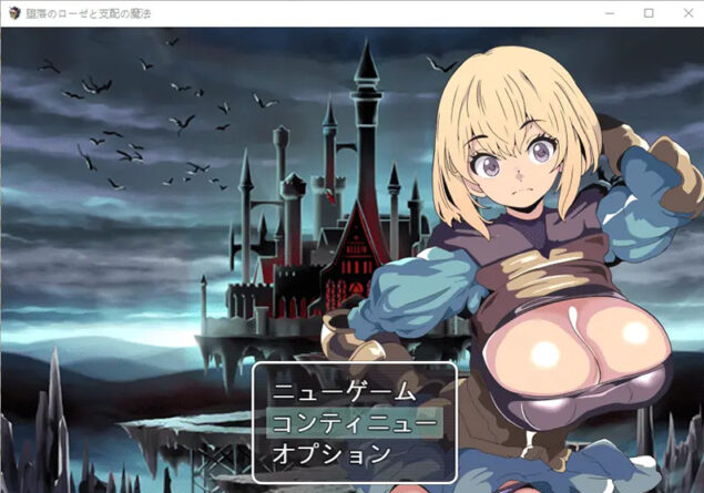 【RPG/汉化】堕落的罗泽与支配魔法 堕落のローゼと支配の魔法 PC+安卓汉化版 [500M]