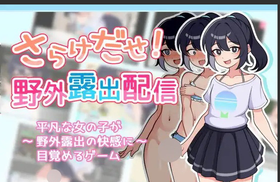 【RPG/内嵌机翻】[ガオン堂]暴露吧!野外露出直播/さらけだせ!野外露出配信 安卓+PC[400MB]