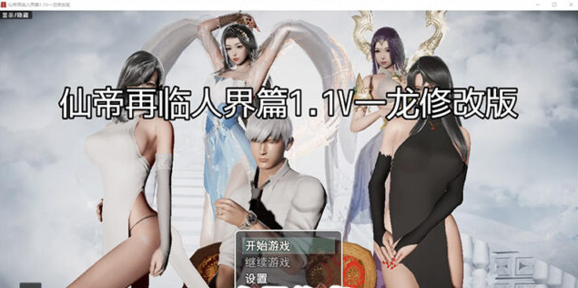 【SLG/汉化】仙帝再临-人界篇 V1.1 PC+安卓官方中文修改版 [3.6G]