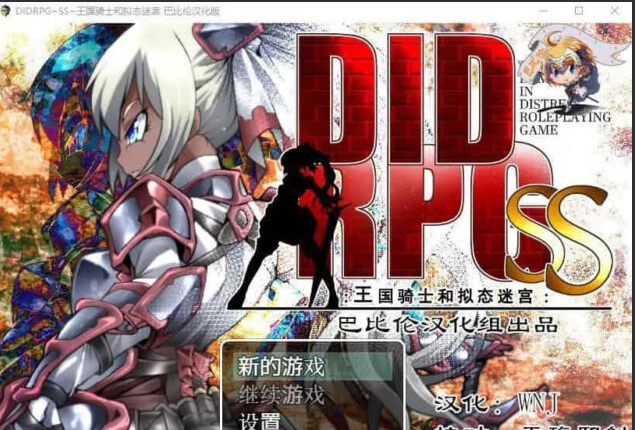 【RPG/汉化】DIDRPG~SS~王国骑士和拟态迷宫 PC+安卓金翻汉化版 [500M]