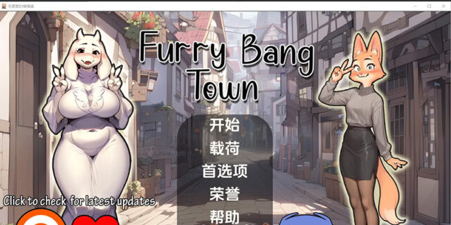 【SLG/汉化】毛茸茸的棒棒镇 Furry Bang Town [0.6.5b] PC+安卓汉化版 [1G]