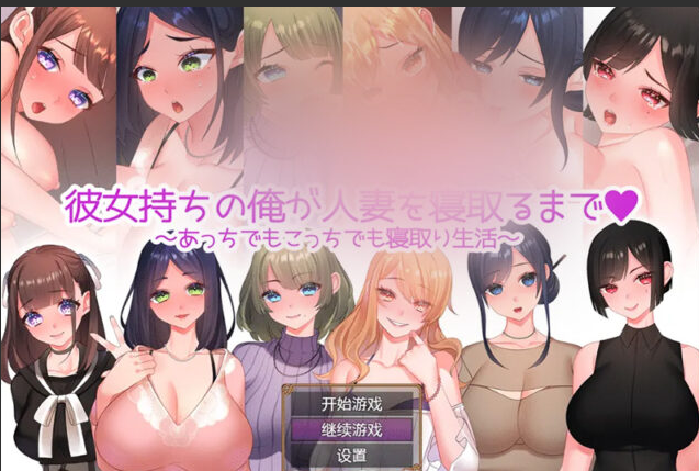 【RPG/汉化】NTR婚后少妇 彼女持ちの俺が人o妻を寝取PC+安卓汉化作弊版全CG [1.4G]