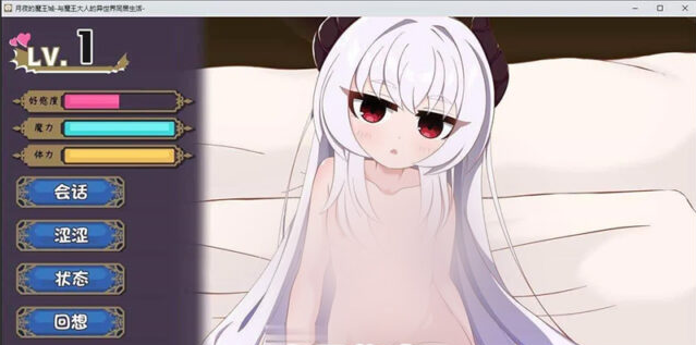 【互动SLG/汉化】月夜的魔王城-与魔王大人的异世界同居生活-内嵌AI汉化版+存档[新汉化][PC+安卓][920M]