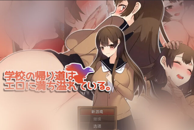 【RPG/汉化】返校之路充满情涩 学校の帰り道はエロに満ち溢れている。1.0 PC+安卓汉化版 [600M]