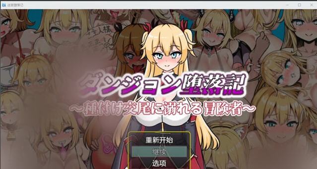 【RPG/汉化】堕落记1.0 PC+安卓汉化版 [700M]