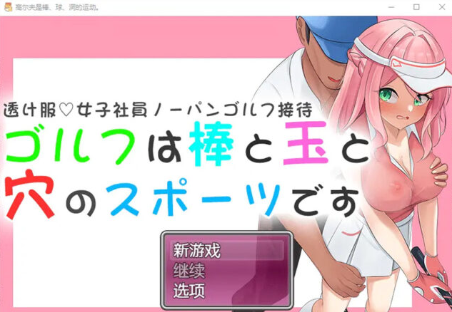 【RPG/汉化】高尔夫是棒球洞的运动1.0 PC+安卓汉化版 [1.2G]