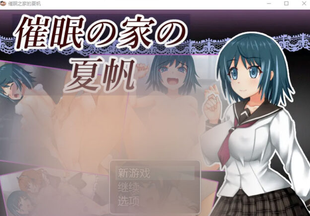 【RPG/汉化】催o眠屋中的夏穗1.0 PC+安卓汉化版 [300M]