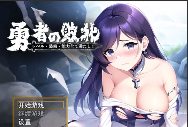 【RPG/官中】勇者败北勇者の敗北!レベル·装備·能力全て満たし!PC+安卓官方中文版 [1G]