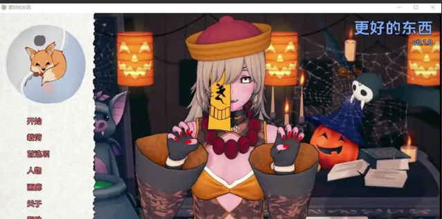 【日系SLG/汉化】更好的东西 Something Better v0.1.8 PC+安卓汉化版 [1.7G]