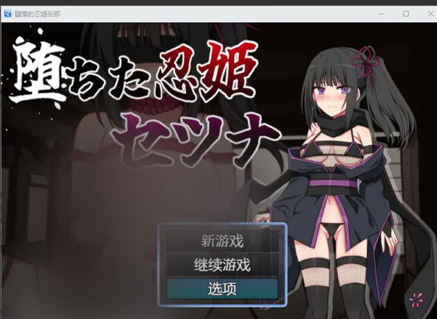 【RPG/汉化】堕落的忍者公主雪娜 堕ちた忍姫セツナ v1.02 PC+安卓汉化版 [300M]