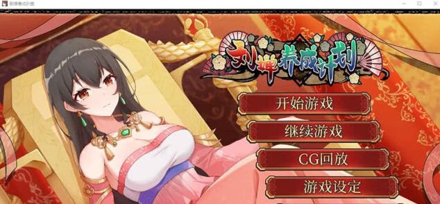 【SLG/汉化】刘婵养成计划 Ver1.07 PC+安卓官中无修版+自带全回想 [1G]