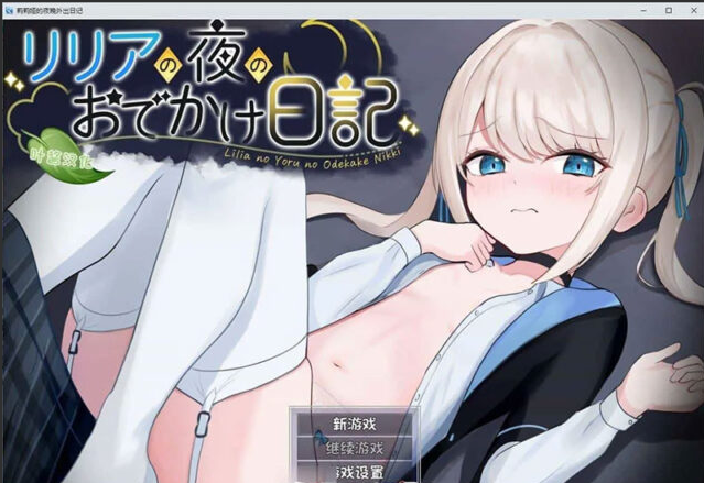 【露出RPG/汉化】莉莉娅的夜晚外出日记 内嵌AI汉化版[新汉化][PC+安卓][780M]