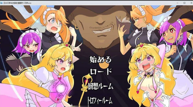 【RPG/汉化】王女艾琳与洗脑的星眠村 挂载AI汉化版+存档[新汉化][PC+安卓][2G]