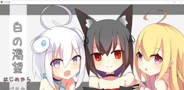 【RPG/汉化】白涩渴望 白の渇望 1.04 PC+安卓汉化版 [1.5G]