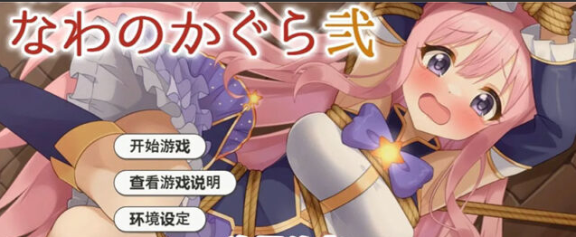 【互动SLG/AI汉化/全动态】着衣紧缚SLG 绳艺之神乐 弐 着衣緊縛SLG なわのかぐら弐 AI汉化版 PC+安卓[600M/新作]