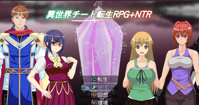 【RPG/汉化】异世界作弊轮回NTR + 转世1.01 PC+安卓汉化版 [500M]