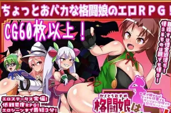 【RPG/PC/机翻汉化】格斗少女身无分文! 格闘娘はお金が無い! [1300M]