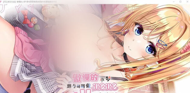 【ADV/汉化】傲慢的小梦想要和哥哥做很多H的事情 金翻汉化版+存档★全CV [1.1G]