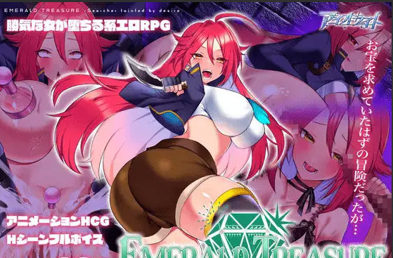 【RPG/PC/AI汉化】-被浴望玷污的探索者- EMERALD TREASURE -浴望に汚される探索者- ver1.04 [670M]