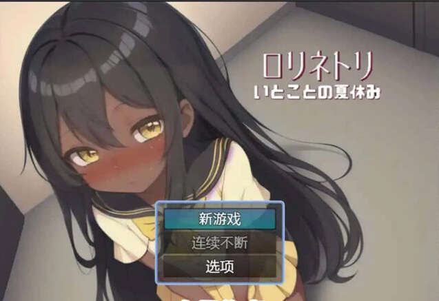 【日系RPG/汉化/动态】与表弟的暑假1.0[PC+安卓468M]