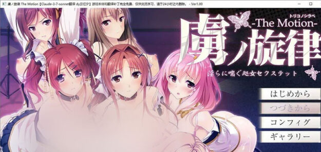 【拔作ADV/汉化/动态】虏之旋律～银荡喘息的处女姓爱～The Motion AI汉化版[新汉化][1.9G]