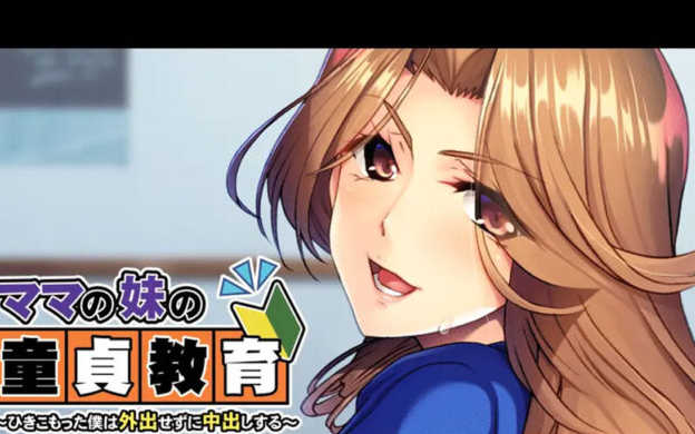 【ADV/汉化】妈妈的妹妹的童贞教育~蜗居的我足不出户也能中出 ママの妹の童貞教育AI汉化版 [400M]